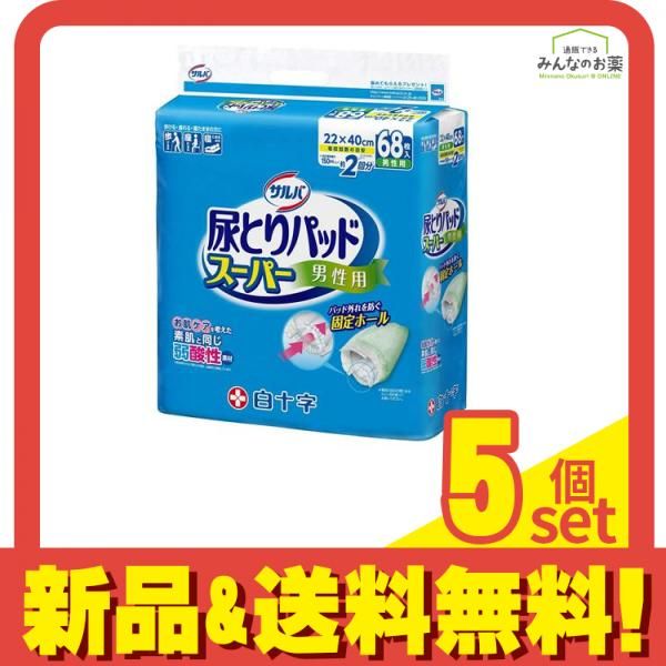 白十字 サルバ 尿とりパッドスーパー 男性用 68枚 5個セット まとめ売り 
