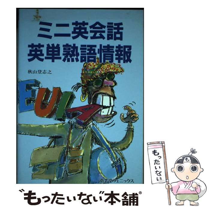  ミニ英会話英単熟語情報 / 秋山 登志之 / 南雲堂フェニックス