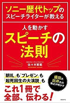 爆買い，格安 【中古-非常に良い】 ソニー歴代トップのスピーチライターが教える 人を動かすスピーチの法則 その他