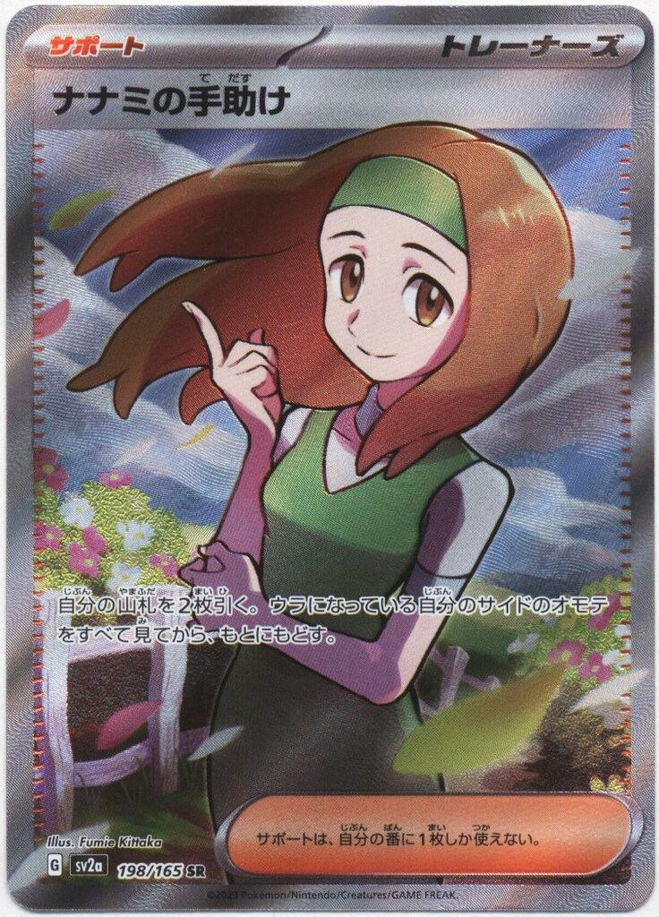 Pokemon SV2a 198/165 ナナミの手助け SR - メルカリ