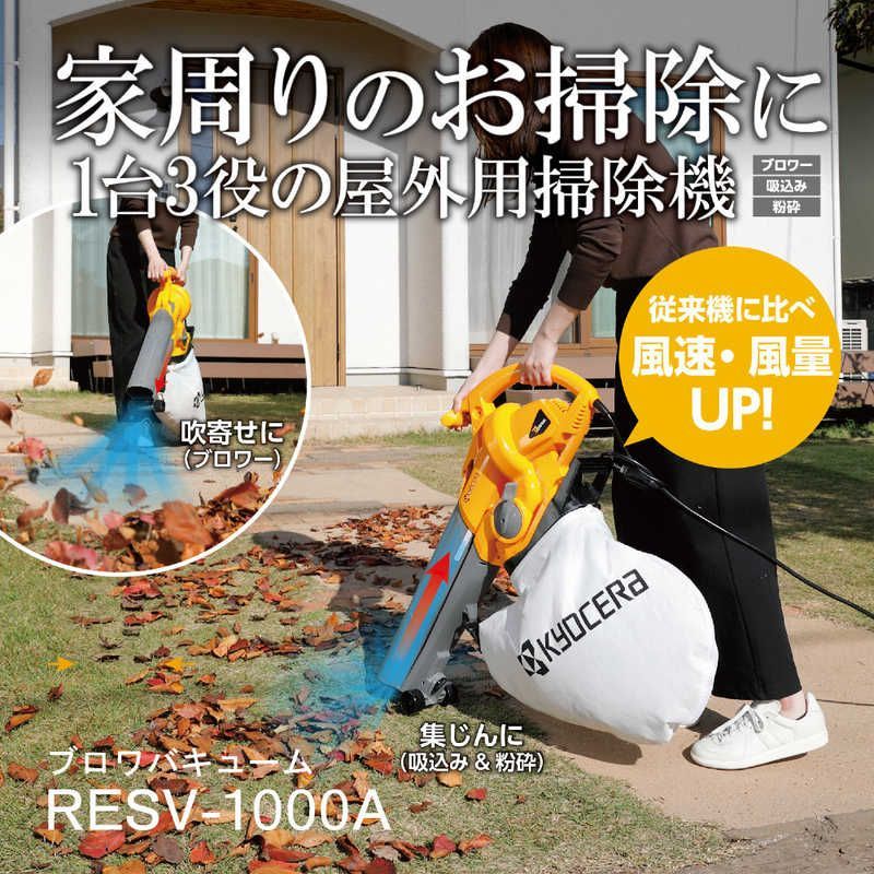 新品 未開封 】 京セラ ブロワバキューム RESV-1000A 未使用 送料無料