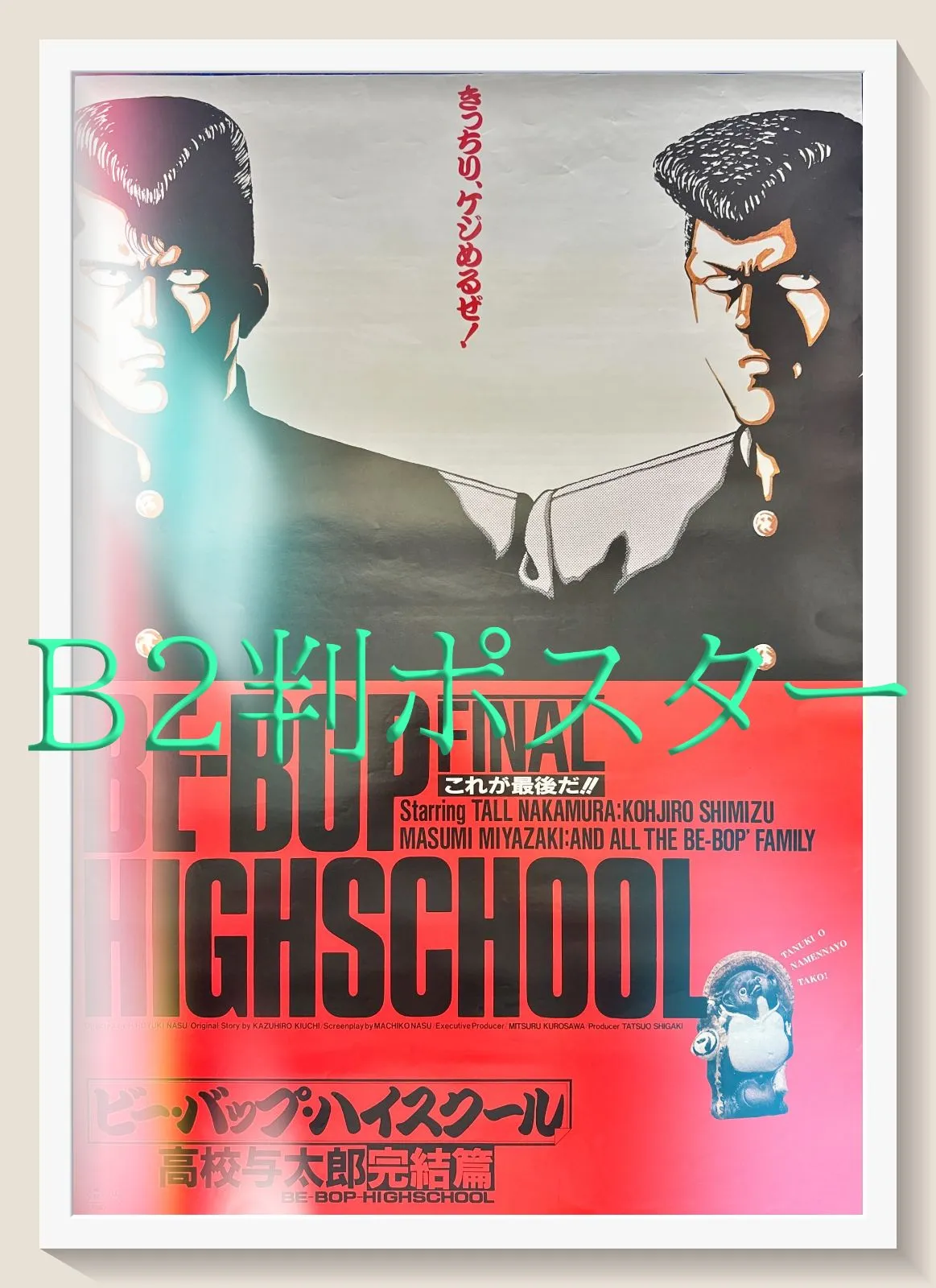 2026年最新】ビーバップハイスクールポスターの人気アイテム - メルカリ