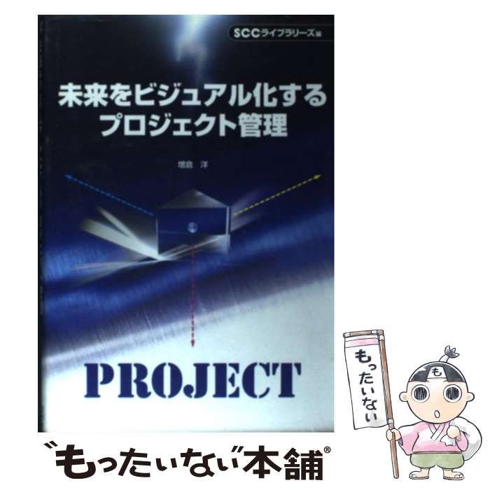 【中古】 未来をビジュアル化するプロジェクト管理 （SCC books） / 増倉 洋 / エスシーシー