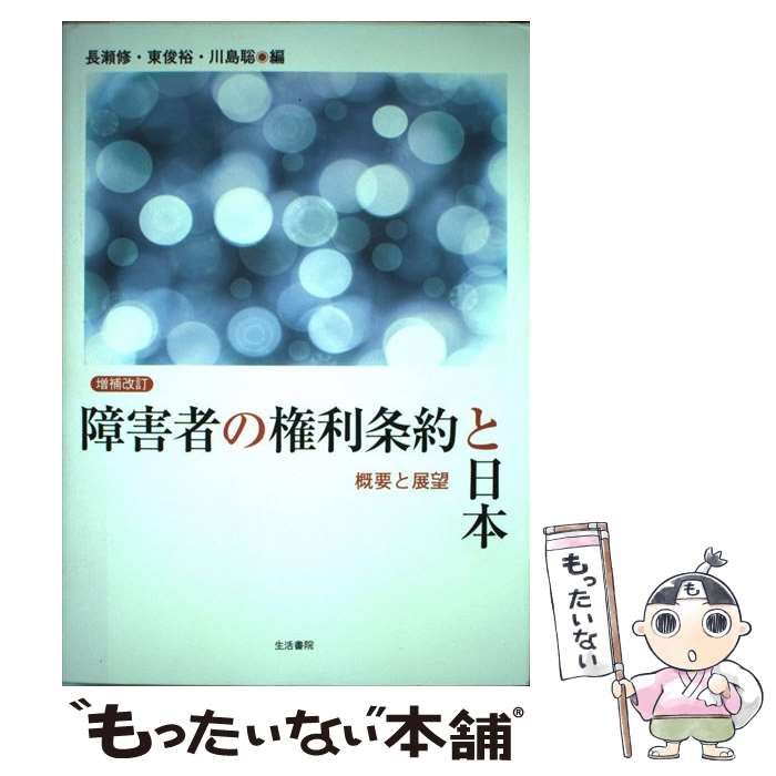 中古】 障害者の権利条約と日本 概要と展望 増補改訂版 / 長瀬修 東