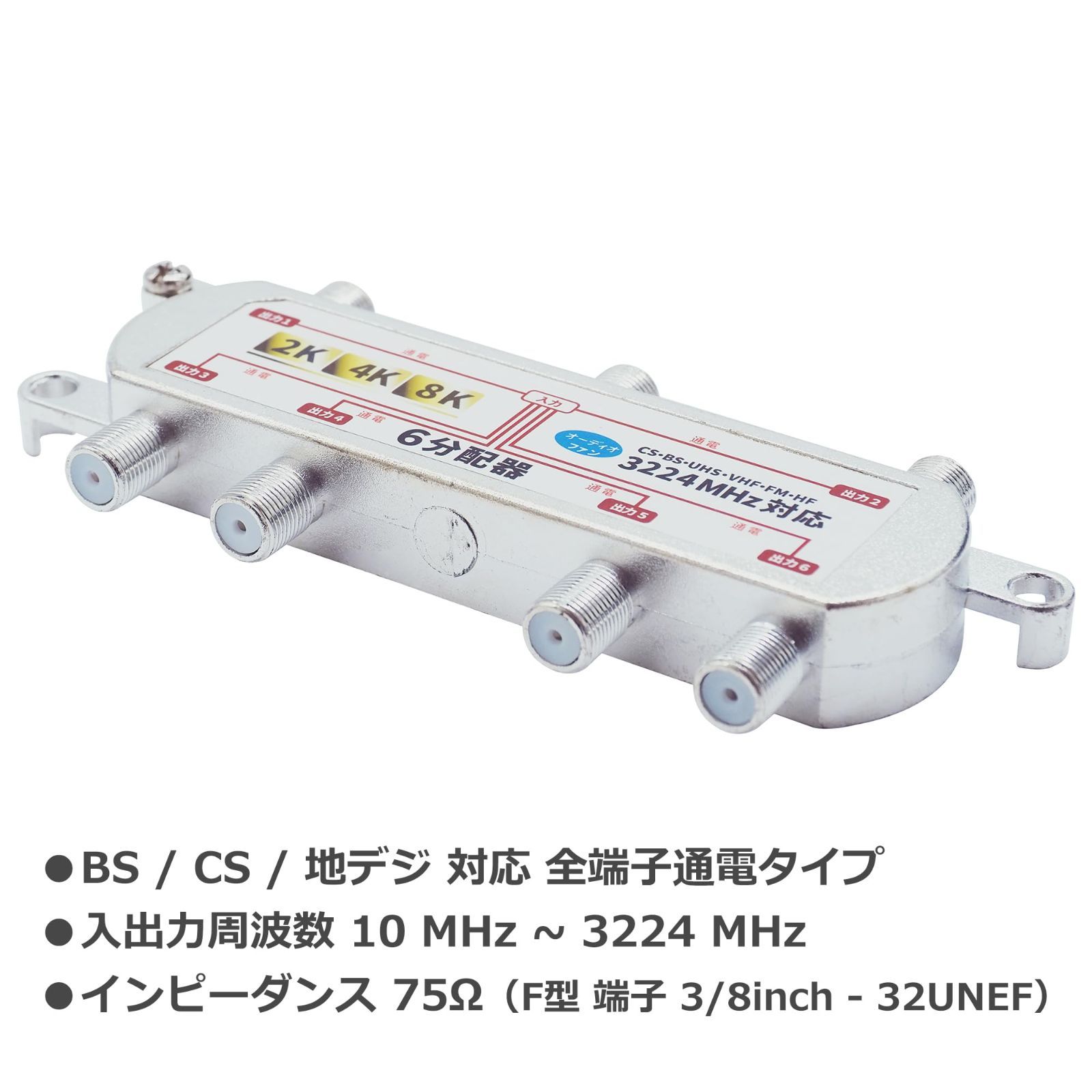 オーディオファン 6分配器 アンテナ 3224MHz 8K 4K 対応 ノイズ抑制 1端子電流通過型 AFSPL 6分配 - 分配器、切替器