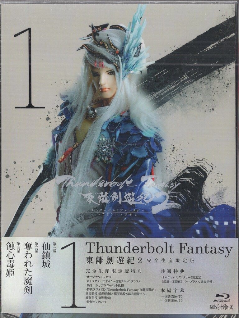 特撮Blu-ray Thunderbolt Fantasy 東離劍遊紀2 版全4巻 セット