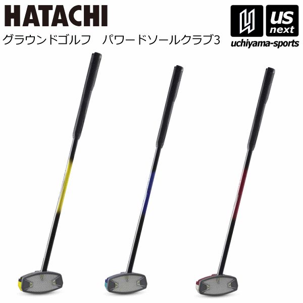 ハタチ HATACHI|羽立 グランドゴルフ パワードソールクラブ3 一般右打者 継続モデル BH2863 グランドゴルフクラブ グラウンドゴルフ 自社