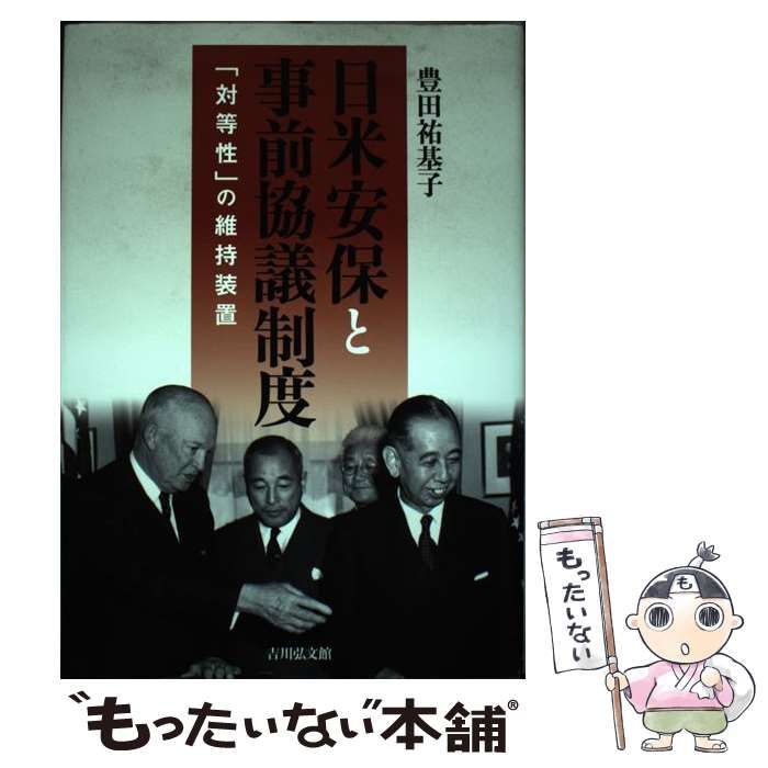 【中古】 日米安保と事前協議制度 「対等性」の維持装置/吉川弘文館/豊田祐基子 日米安保と事前協議制度 - 株式会社 吉川弘文館 歴史学を中心と