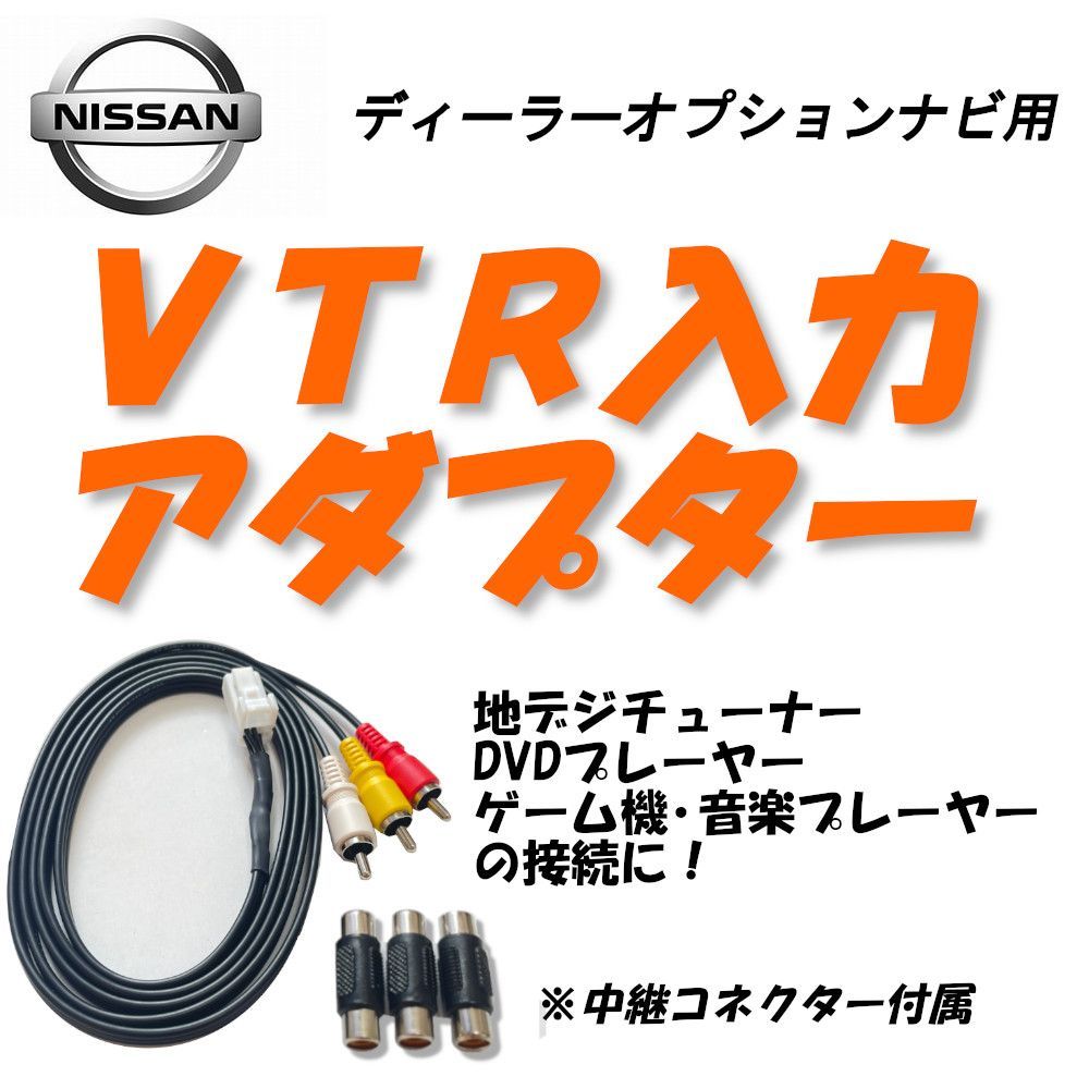 日産 ディーラーナビ（2011年モデル MC311D-A）用 VTR入力アダプター（1.5メートル） - メルカリ