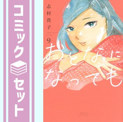 【セット】おとなになっても　コミック　1-9巻セット [Comic] 志村貴子 