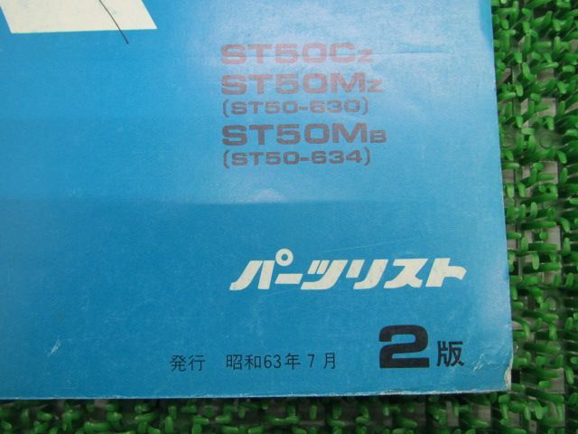 ダックス パーツリスト 2版 ST50-630 634 ホンダ 正規 中古 バイク