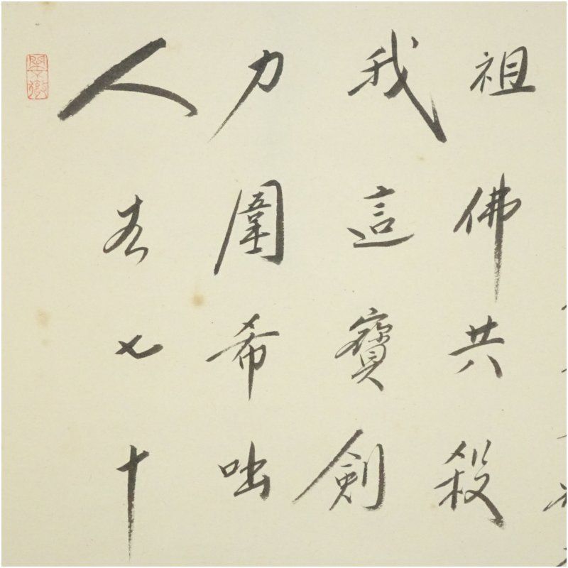 大徳寺小林太玄筆 遺偈 和光筆 利休居士像 肉筆紙本掛軸 共箱 掛け軸 床の間 書 おしゃれ 絵画 表具 芸術 茶道 年中掛け インテリア 茶掛 掛物 和室 WWW_USTAUSTRALIA_COM_AU