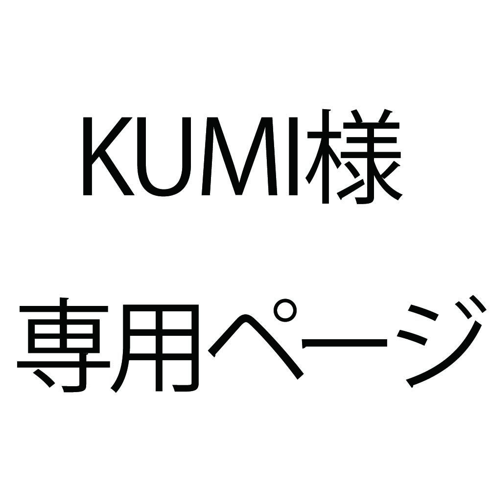 KUMI様専用ページ - メルカリ
