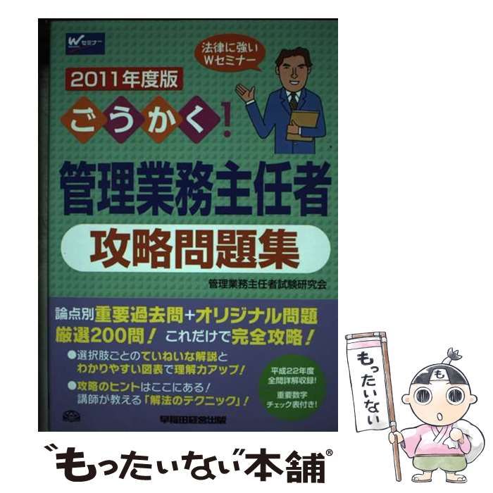 【中古】 ごうかく！管理業務主任者攻略問題集 ２０１１年度版/早稲田経営出版/管理業務主任者試験研究会 ごうかく！管理業務主任者攻略問題集 2011年度版 / 管理業務主任
