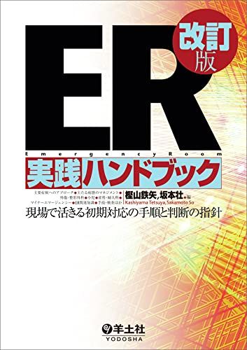 ER実践ハンドブック改訂版?現場で活きる初期対応の手順と判断の指針
