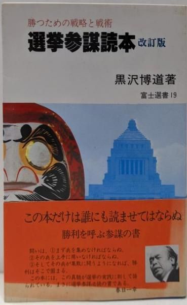 【中古】選挙参謀読本 勝つための戦略と戦術(富士選書19)／黒沢博道／富士社会教育センター 中古】選挙参謀読本 勝つための戦略と戦術(富士選書19)／黒沢