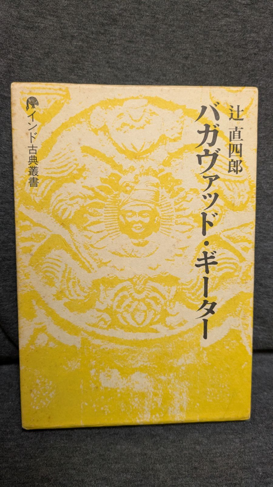 【中古】バガヴァッド・ギーター (インド古典叢書) バガヴァッド・ギーター(辻直四郎 著訳) / 古書 ありま / 古本、中古本