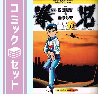 拳児全11巻完結(ワイド版) [マーケットプレイス コミックセット] 拳児全11巻完結(ワイド版) [マーケットプレイス コミックセット