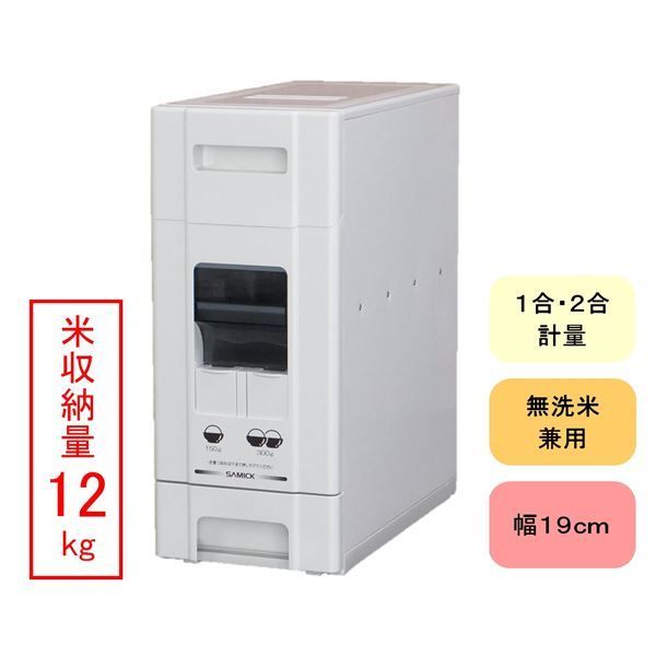 コンパクト ライスストッカー 米びつ マイルドホワイト 12 kg収納 幅19 cm 無洗米兼用 〔キッチン 台所〕