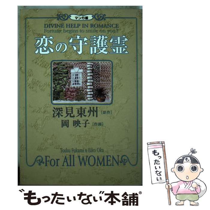 恋の守護霊 はぎ 深見東州