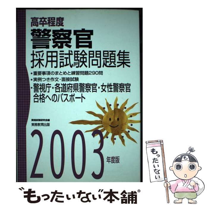 人気商品・限定商品ばかりの「超得 半額福袋」が販売開始 中古】 高卒程度 警察官採用試験問題集 2003年度版 (初級公務員 人文+社会