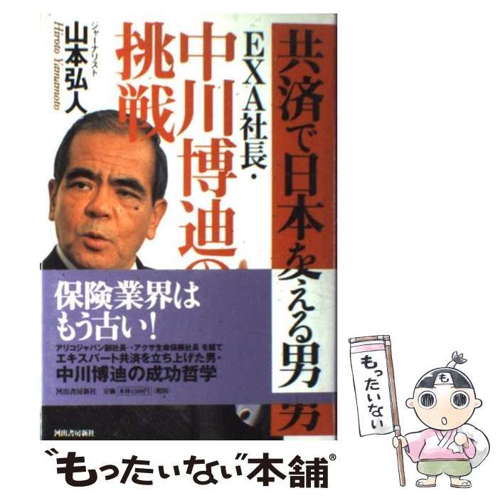 【中古】 共済で日本を変える男 EXA社長・中川博迪の挑戦 / 山本 弘人 / 河出書房新社