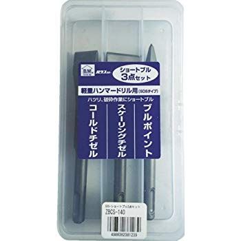 (未使用･未開封品)　ハウスBM SDS-ショートブル3点セット ZBCS-140 f4u0baa 未使用・未開封品) ハウスBM SDS-ショートブル3点セット ZBCS-140