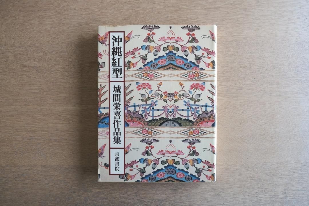 沖縄紅型 城間栄喜作品集｜京都書院｜1978年 初版 函付 図版149点掲載 沖縄紅型 城間栄喜作品集｜京都書院｜1978年 初版 函付 図版149