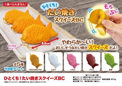 最新入荷 たい焼きスクイーズ 【4個 セット もちもち のびーる たい