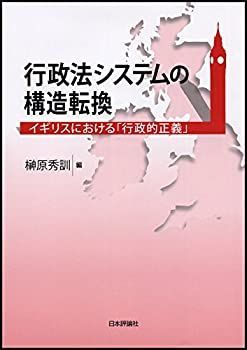 【中古】 行政法システムの構造転換