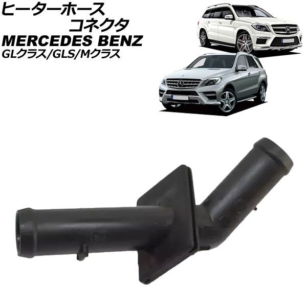 ヒーターホースコネクタ メルセデス・ベンツ GLクラス X166 GL350 4MATIC/GL550 4MATIC/GL63AMG 2013年～2016年 AP-4T3445
