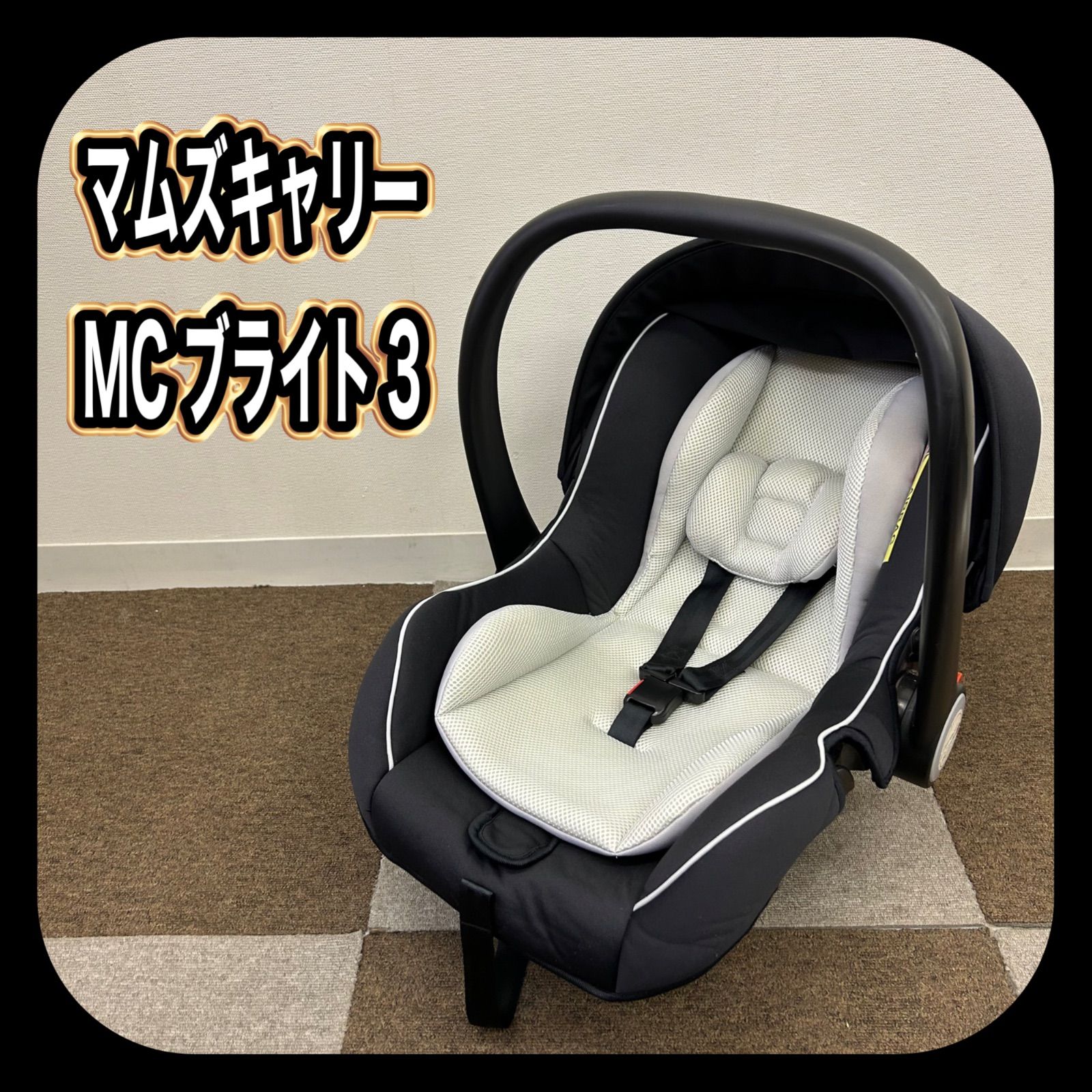【美品】マムズキャリー　チャイルドシート　MCブライト3　B-5003 CA-SANSHO - 【極美品】マムズキャリー MCブライト3 B-5003