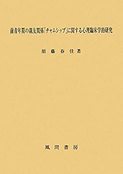 【中古-非常に良い】 前青年期の親友関係「チャムシップ」に関する心理臨床学的研究 前青年期の親友関係「チャムシップ」に関する心理臨床学的研究 前青年期の親友関係「チャムシップ」に関する心理 | 春佳 須藤 本