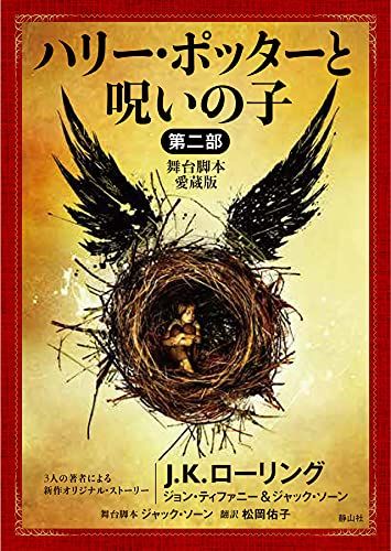 ハリー・ポッターと呪いの子 第二部 ＜舞台脚本 愛蔵版＞ (静山社文庫)／J.K.ローリング、ジョン ティファニー、ジャ