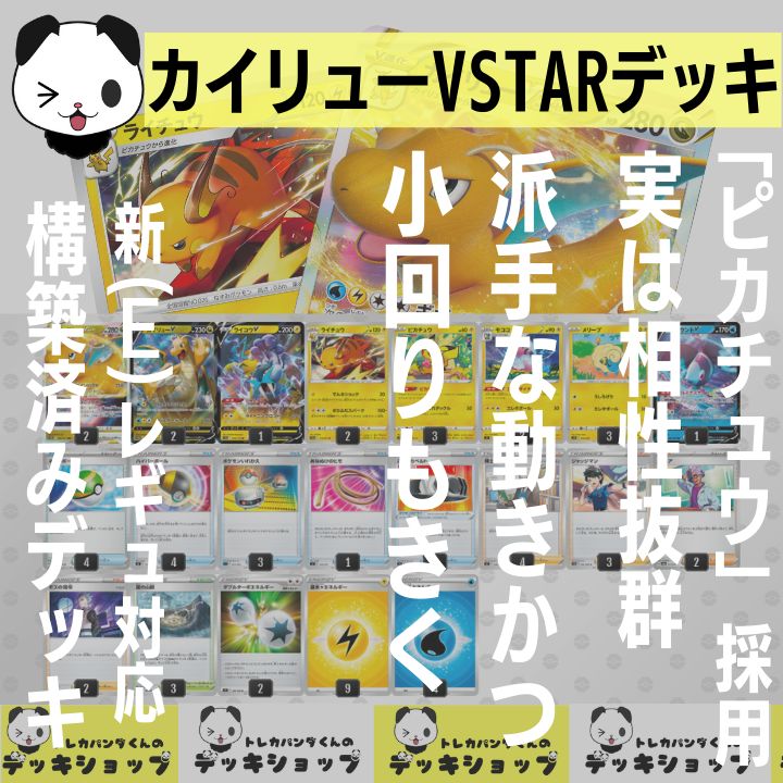 ポケカ【構築済みデッキ】カイリューVSTAR - トレカパンダくんのデッキ