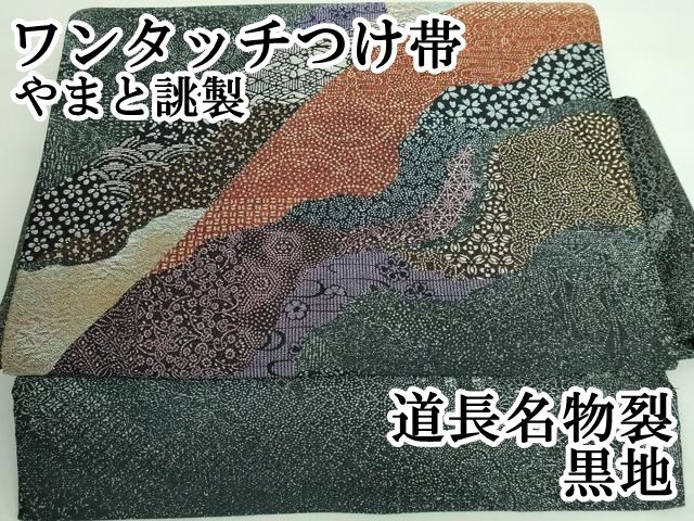 平和屋本店■極上　ワンタッチつけ帯　道長名物裂　黒地　やまと誂製　逸品　DZAA6333kh5 平和屋本店□極上 ワンタッチつけ帯 道長名物裂 黒地 やまと誂製 逸品