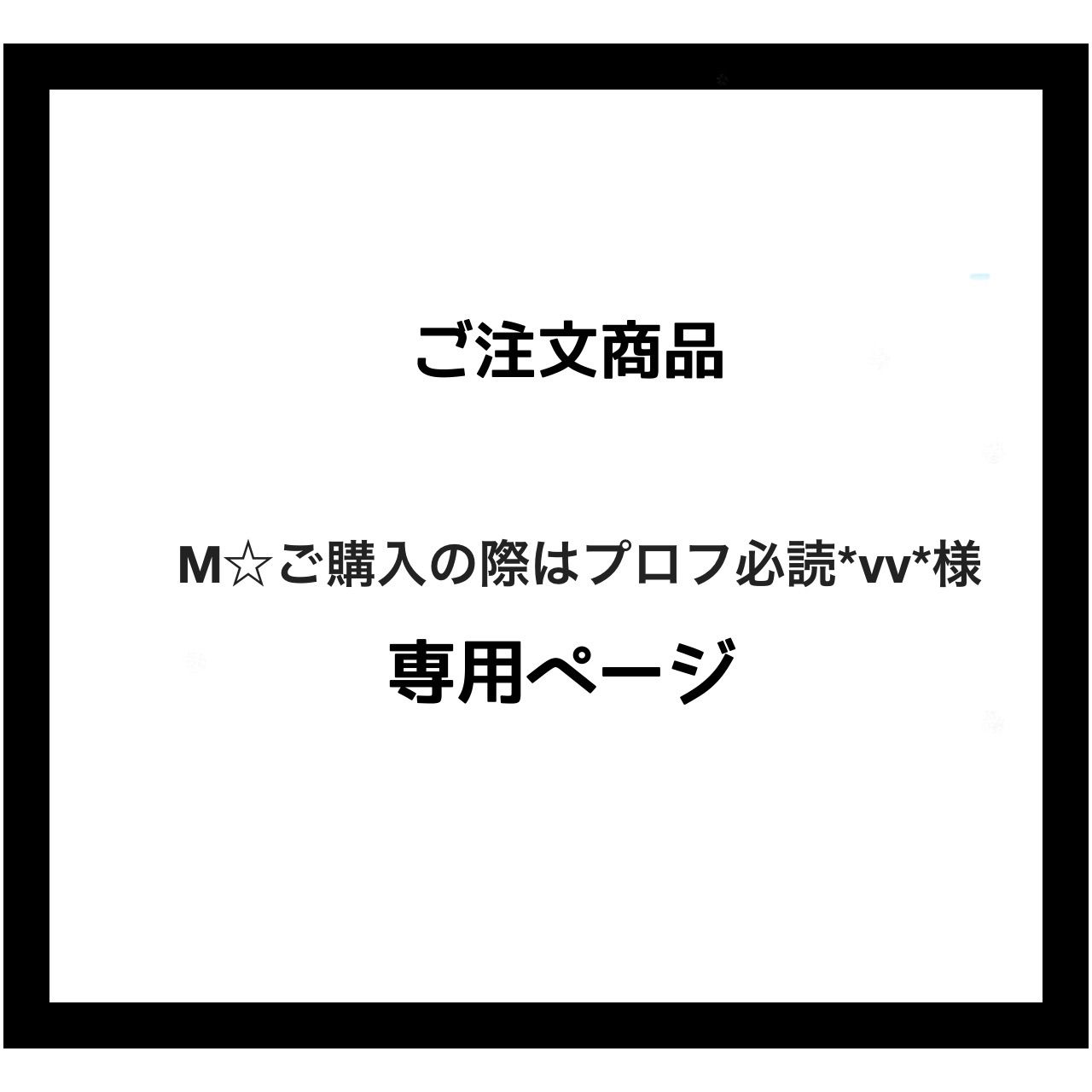 専用ページ】M☆ご購入の際はプロフ必読*vv*様 ご注文商品 - メルカリ