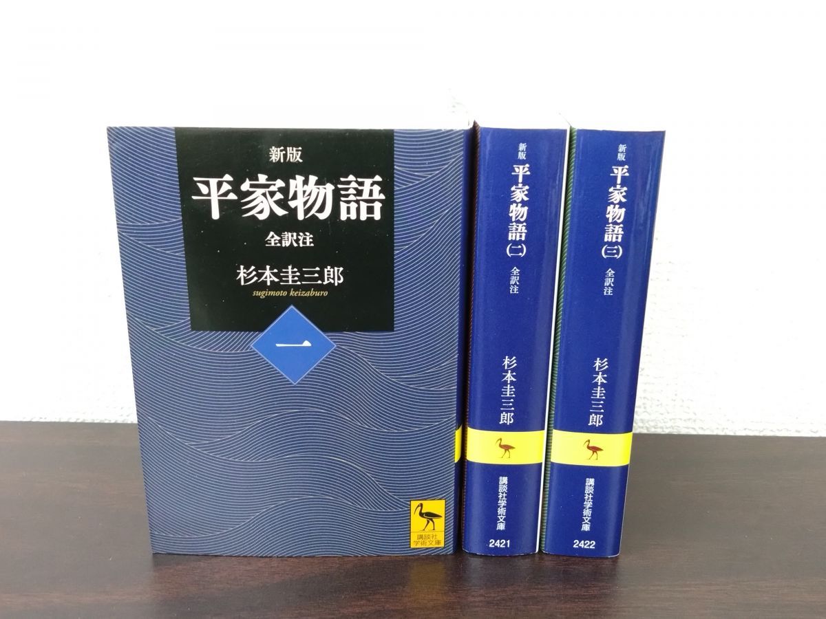新版 平家物語 全訳注 3冊セット【1～3巻】 杉本圭三郎／著 談社