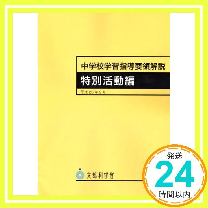 【中古】 中学校学習指導要領解説　特別活動編 平成２０年９月/ぎょうせい/文部科学省 Amazon.co.jp: 中学校学習指導要領 特別活動編 (平成29年7月告示