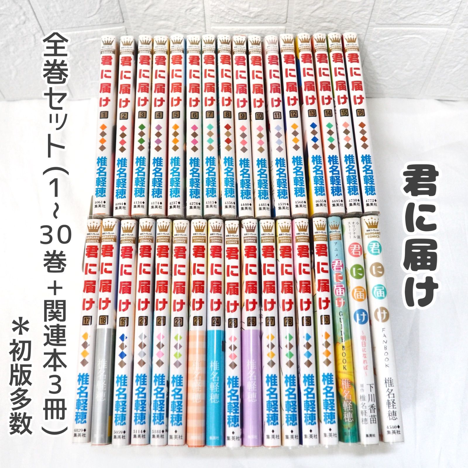 君に届け 全巻 (1~30巻+関連本3冊) 良品 初版多数 椎名軽穂
