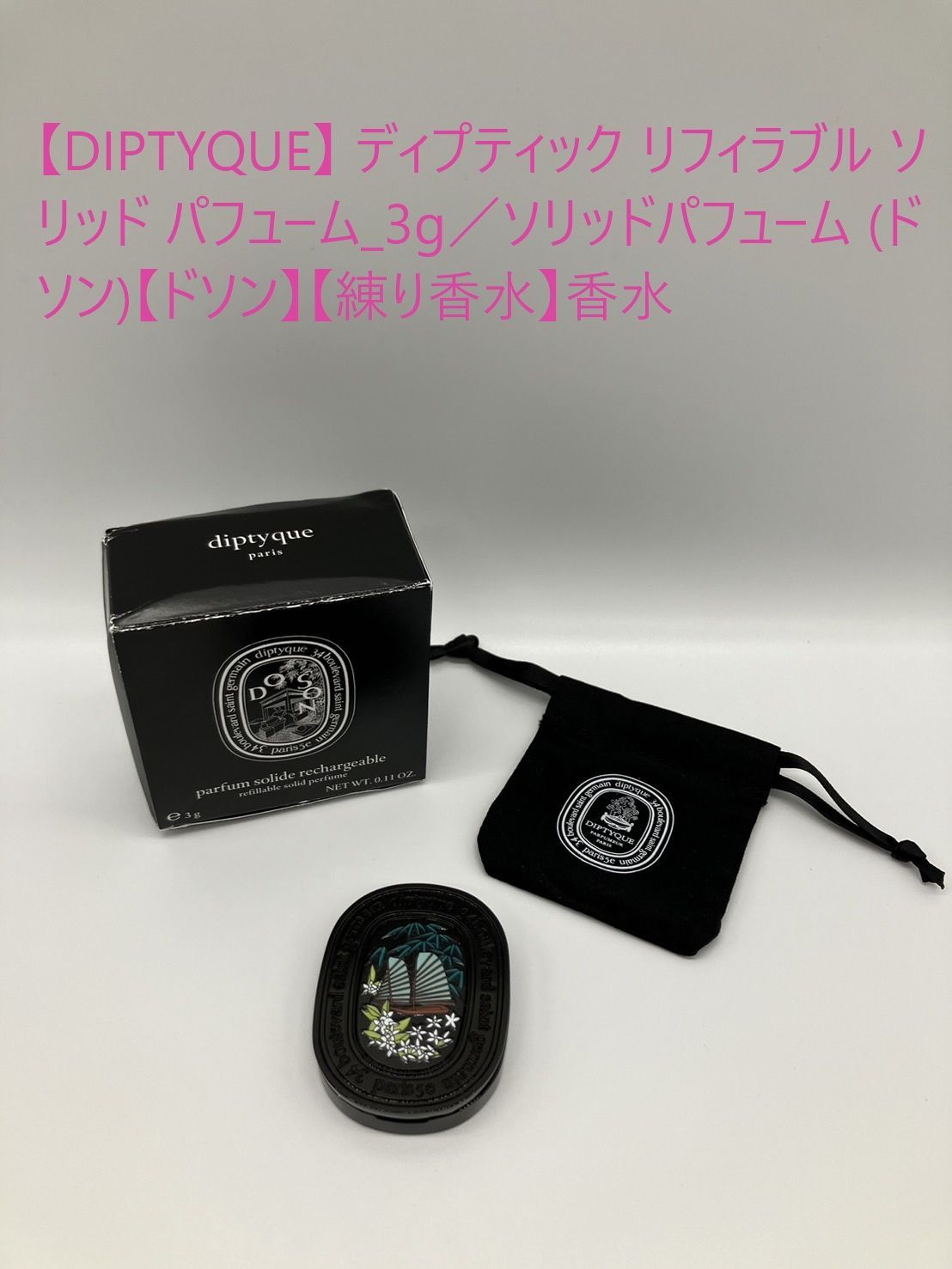 【訳アリ品】【DIPTYQUE】 ディプティック リフィラブル ソリッド パフューム_3g／ソリッドパフューム (ド　ソン)【ドソン】【練り香水】香水