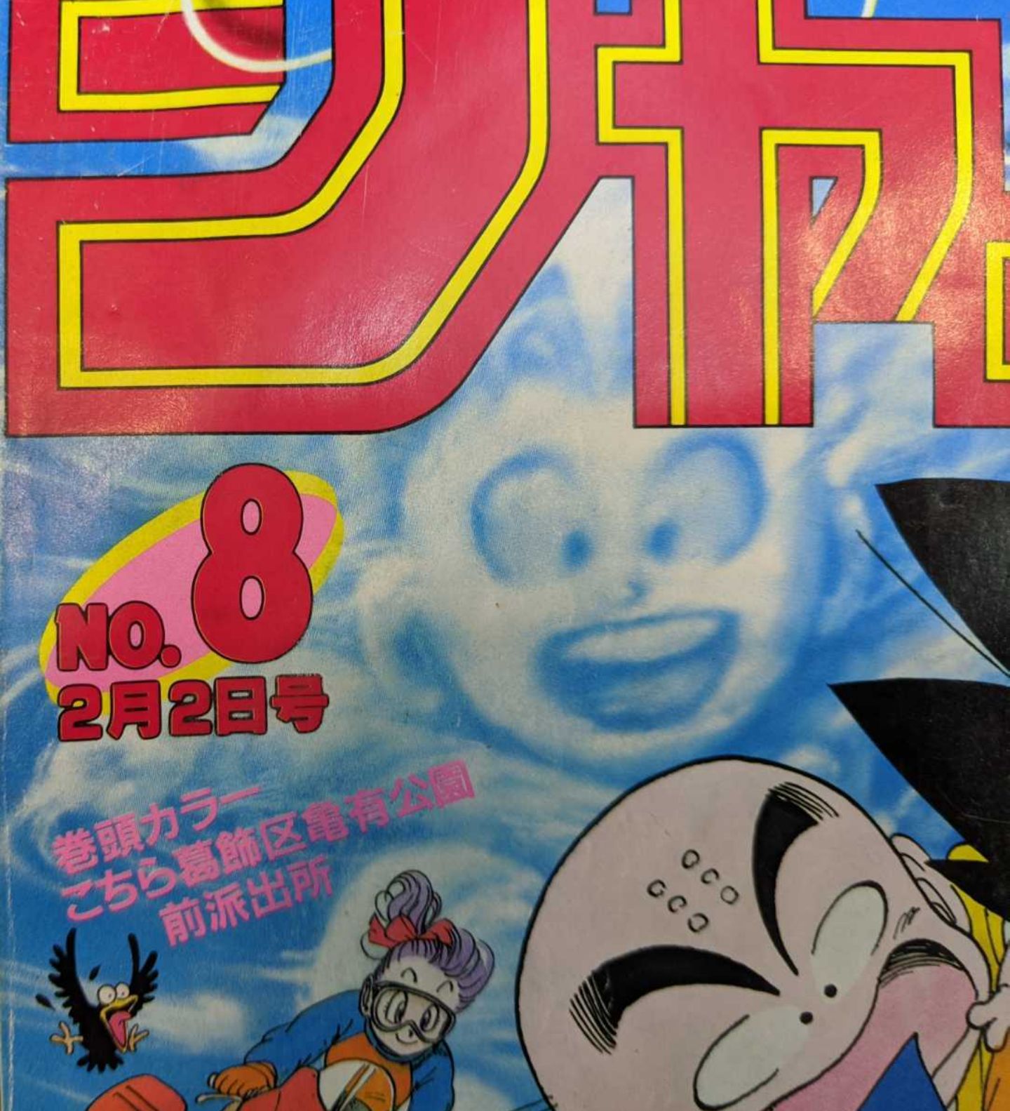 昭和レトロ】週刊少年ジャンプ（1987年8号17号） ドラゴンボール 巻頭