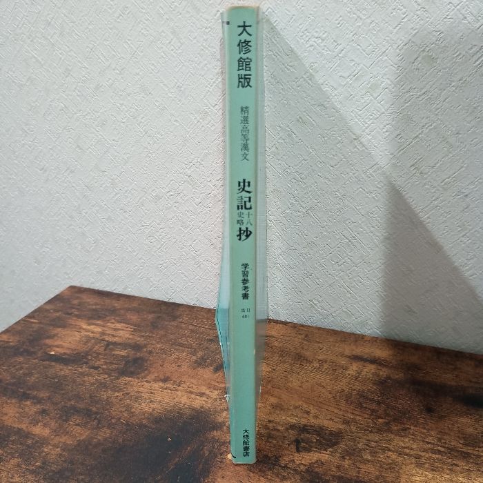 史記・十八史略抄　文部科学省検定済教科書　大修館 [学校] 大修館 精選高等漢文 史記十八史略抄 古典Ⅱ 大修館書店 - メルカリ