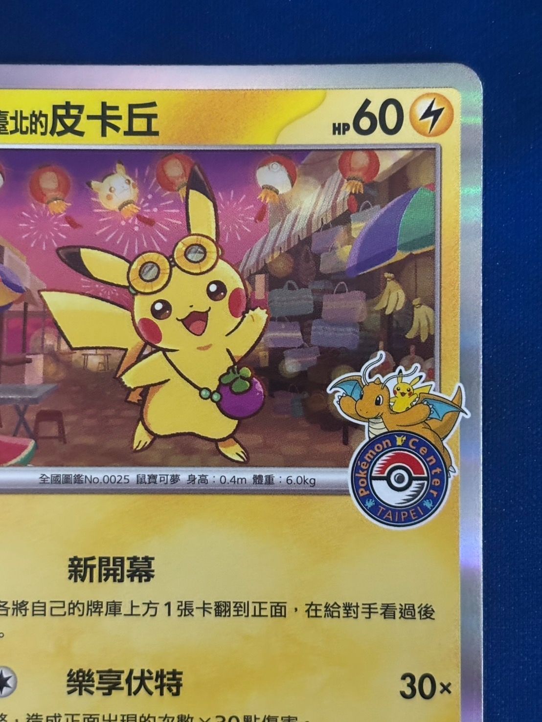 台北のピカチュウ プロモ【台湾ポケモンセンターオープン記念