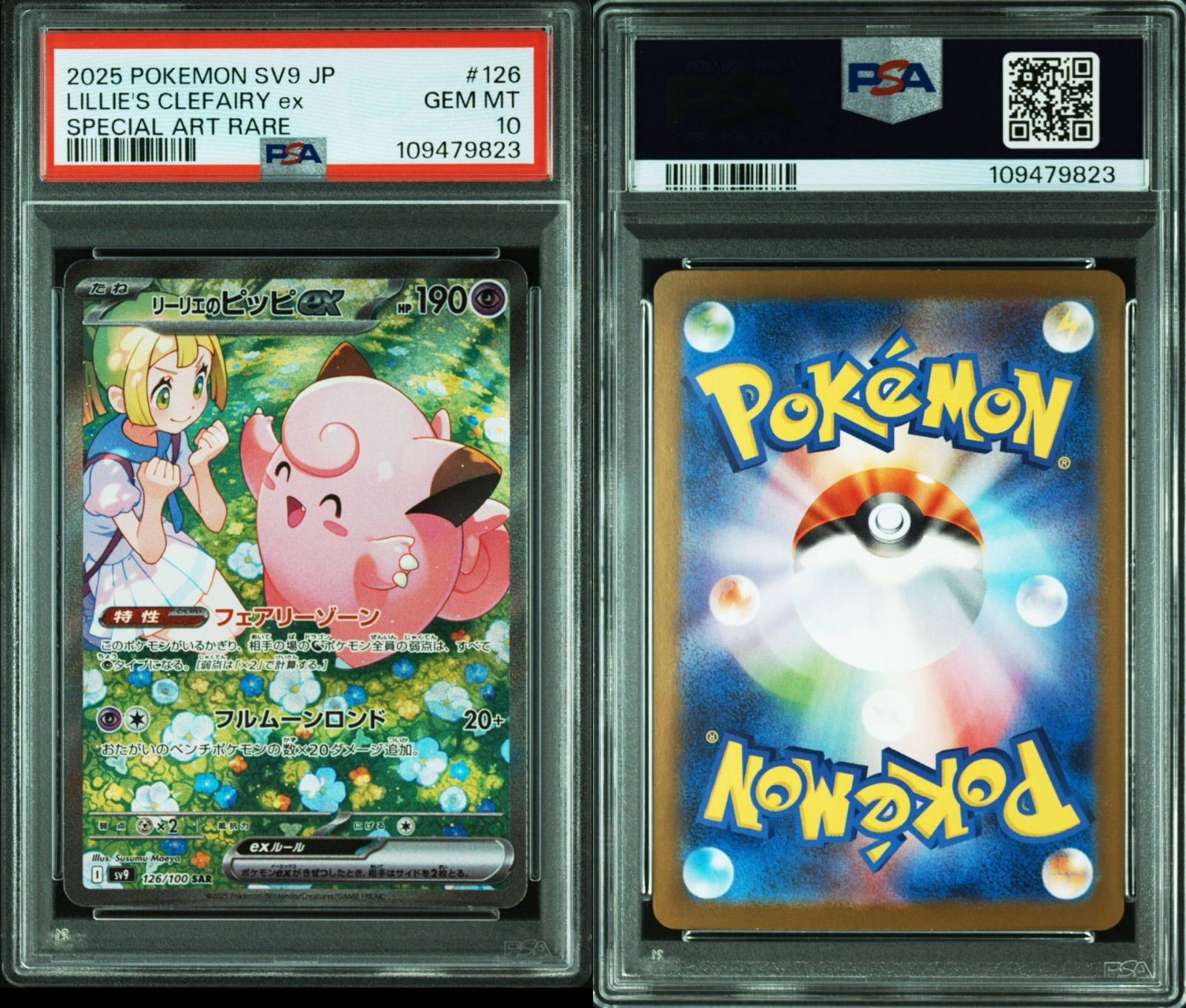 PSA10 リーリエのピッピsarバトルパートナーズ