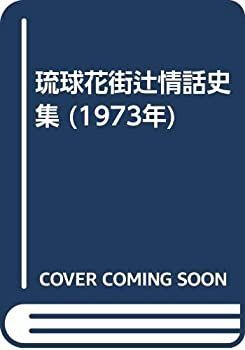 【中古-非常に良い】 琉球花街辻情話史集 (1973年)