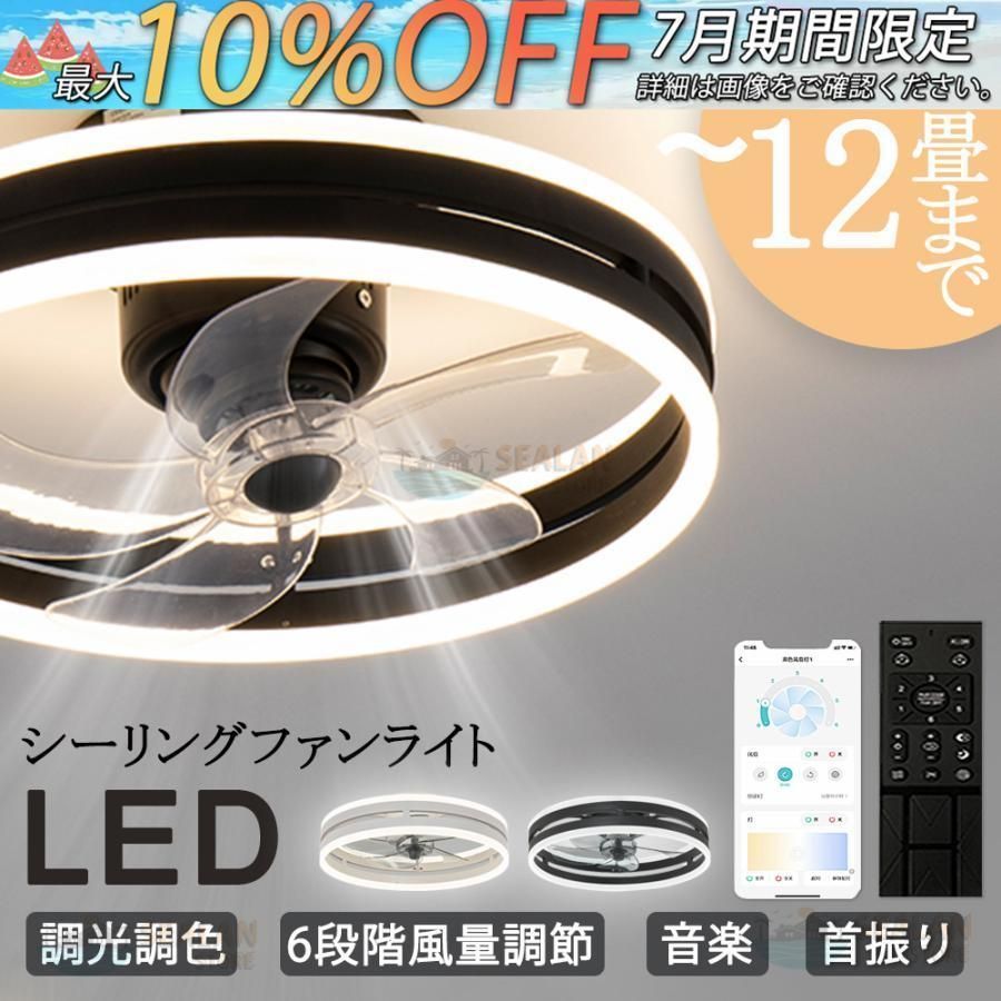 シーリングファンライト LED 音楽 ファン付き照明 首振り 12畳 調光調色 APP対応 6段調節 静音 軽量 扇風機 省エネ シーリングファン 18