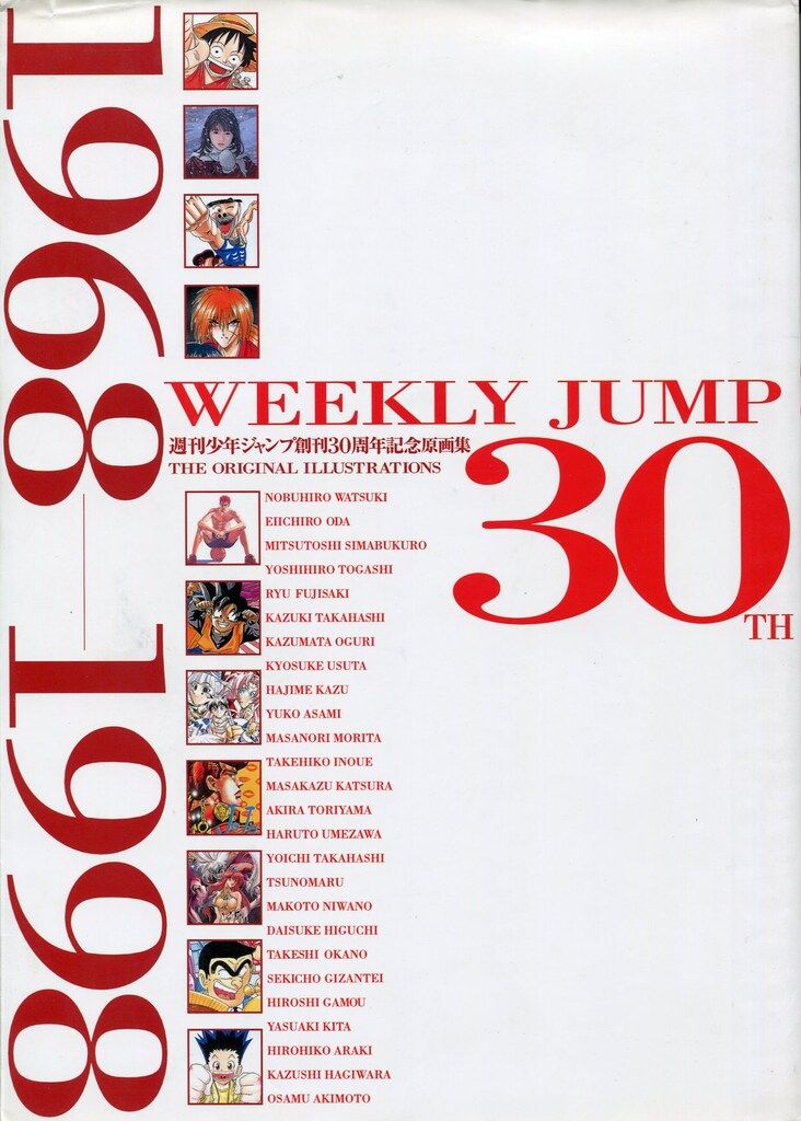 集英社 WEEKLY JUMP30TH 週刊少年ジャンプ創刊30周年記念原画集