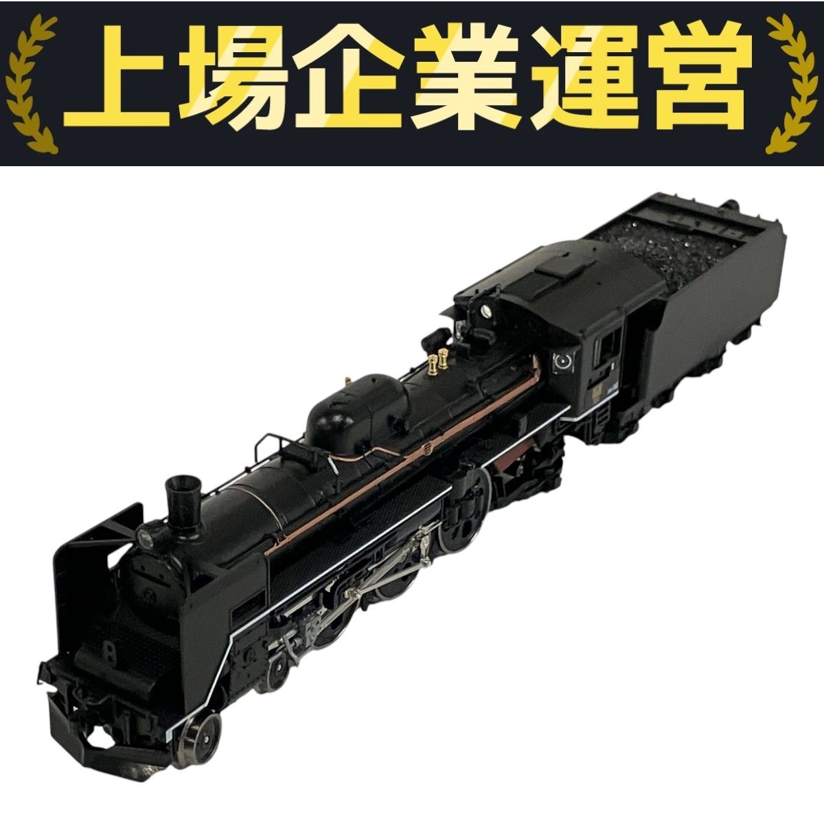 TOMIX】流麗なボディの国鉄C57形蒸気機関車 – 鉄道模型部