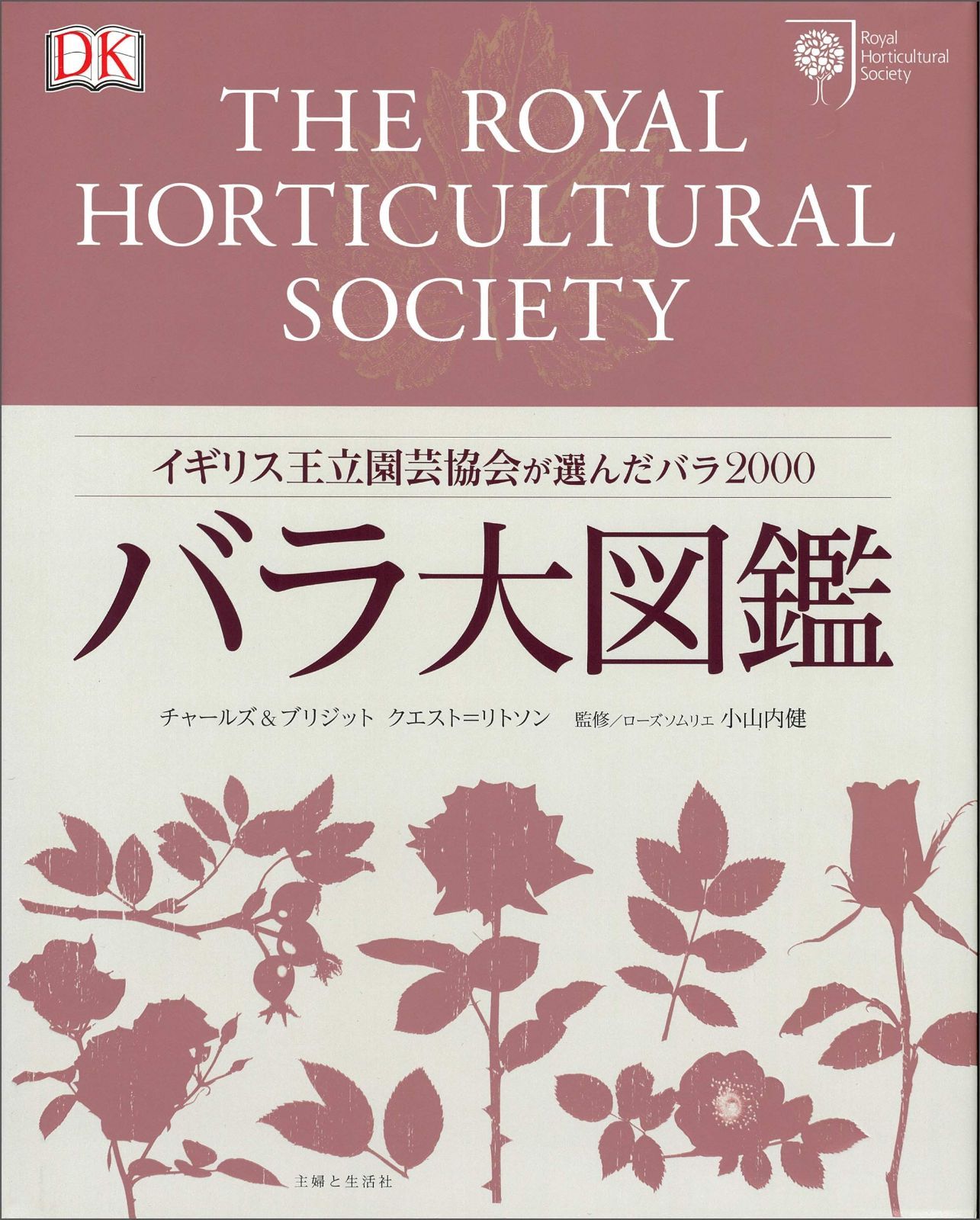 バラ大図鑑: イギリス王立園芸協会が選んだバラ2000 【公式通販】